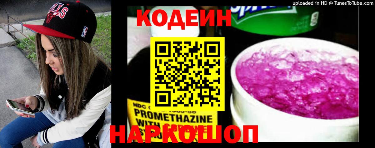 Codein напиток Lean (лин)  Шуя 